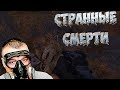 Пропадают сталкеры ☛ Stalker Игра Душ Новое Начало ☛ Серия 2