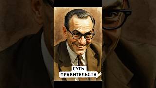 Суть правительств. Айн Рэнд. Из книги "Атлант расправил плечи"