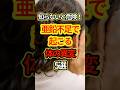 知らないと危険!亜鉛不足で起こる体の異変5選 #健康 #雑学 #健康情報 #豆知識 #shorts