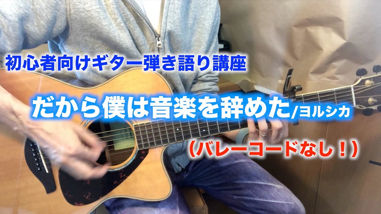簡単 だから僕は音楽を辞めた ヨルシカの初心者向けギター弾き語り講座 コード Youtube 簡単 だから僕は音楽を辞めた ヨルシカの初心者向けギター弾き語り講座 コード Youtube
