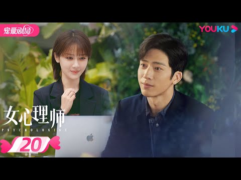 ENGSUB【FULL】女心理师 Psychologist EP20 | 杨紫井柏然王嘉菅纫姿黄觉倪萍 | 爱情甜宠剧 | 优酷宠爱剧场 YOUKU ROMANCE