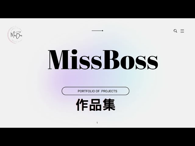 MISS BOSS芳旅蜜媤數位行銷有限公司 - 