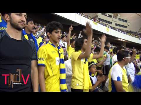 نشجع في نادي 👏 في قلبي هوالوحيد من مدرجات النصر/تصويري