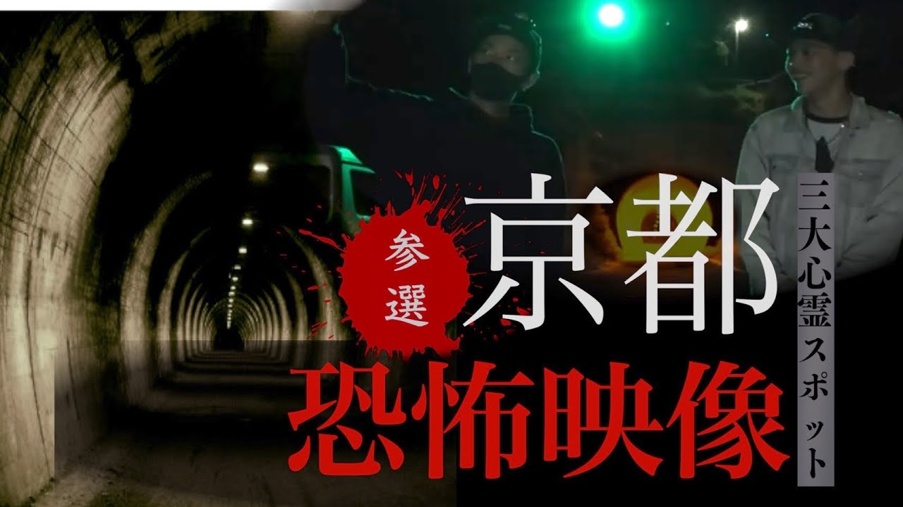 【心霊】京都三大心霊スポット【Japanese horror】3 Psychic spots.