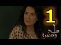 مسلسل ملح و سمرة الحلقة 1 الأولى