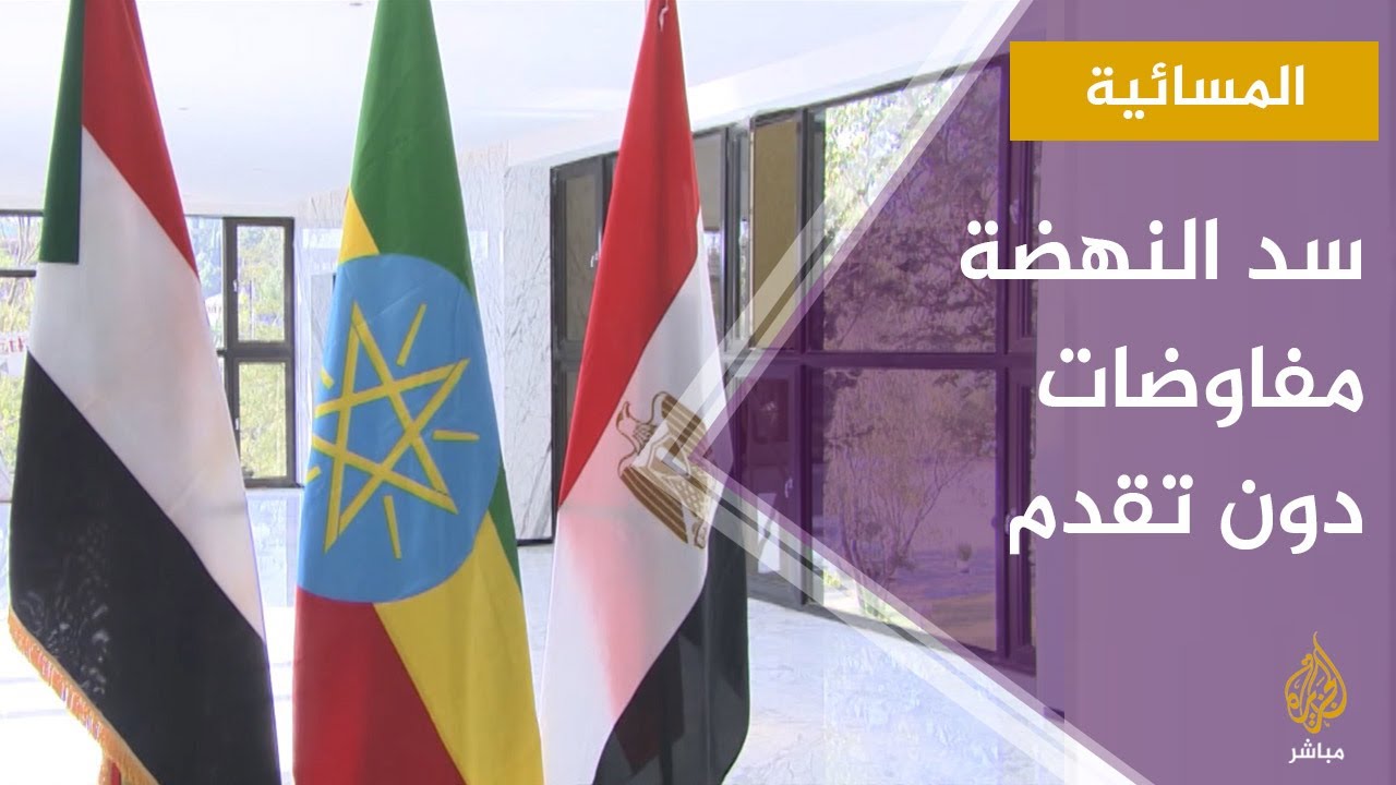 المسائية.. مصر تعلن إنهاء المفاوضات دون تقدم بسبب تعنت إثيوبيا