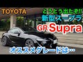 TOYOTA GR Supra トヨタ スープラ やっと出た!! 内外装および全グレードを一般道でチェック!!お買い得はどれ？ E-CarLife with YASUTAKA GOMI 五味やすたか