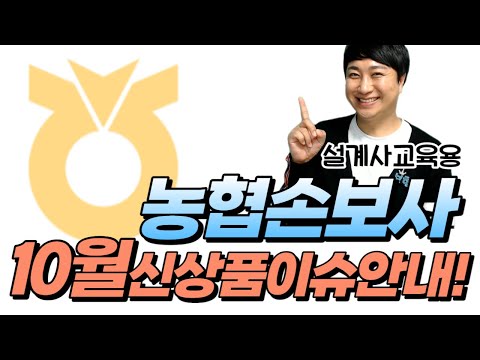 10월 농협손해보험 신상품이슈!! (어린이보험 35세연장~)