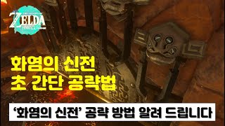 젤다 왕눈, 화염의 신전 쉽게 깨는 공략 방법 알려 드립니다. (젤다의 전설 왕국의 눈물, 윤돌, 징 위치 길찾기)