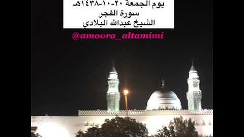 صلاة العشاء من مسجد القبلتين يوم الجمعة ٢٠-١٠-١٤٣٨هـ سورة الفجر الشيخ عبدالله البلادي