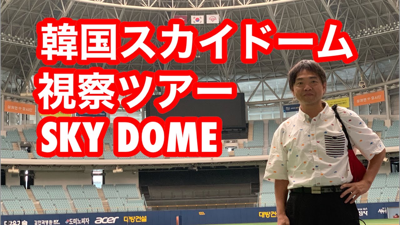 韓国スカイドーム 視察 ソウル 九老区 高尺sky Dome Youtube