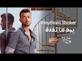 Haytham Shaker Youm Ma Tefarek Official Lyric Video هيثم شاكر يوم ما تفارق Haytham Shaker Youm Ma Tefarek Official Lyric Video هيثم شاكر يوم ما تفارق