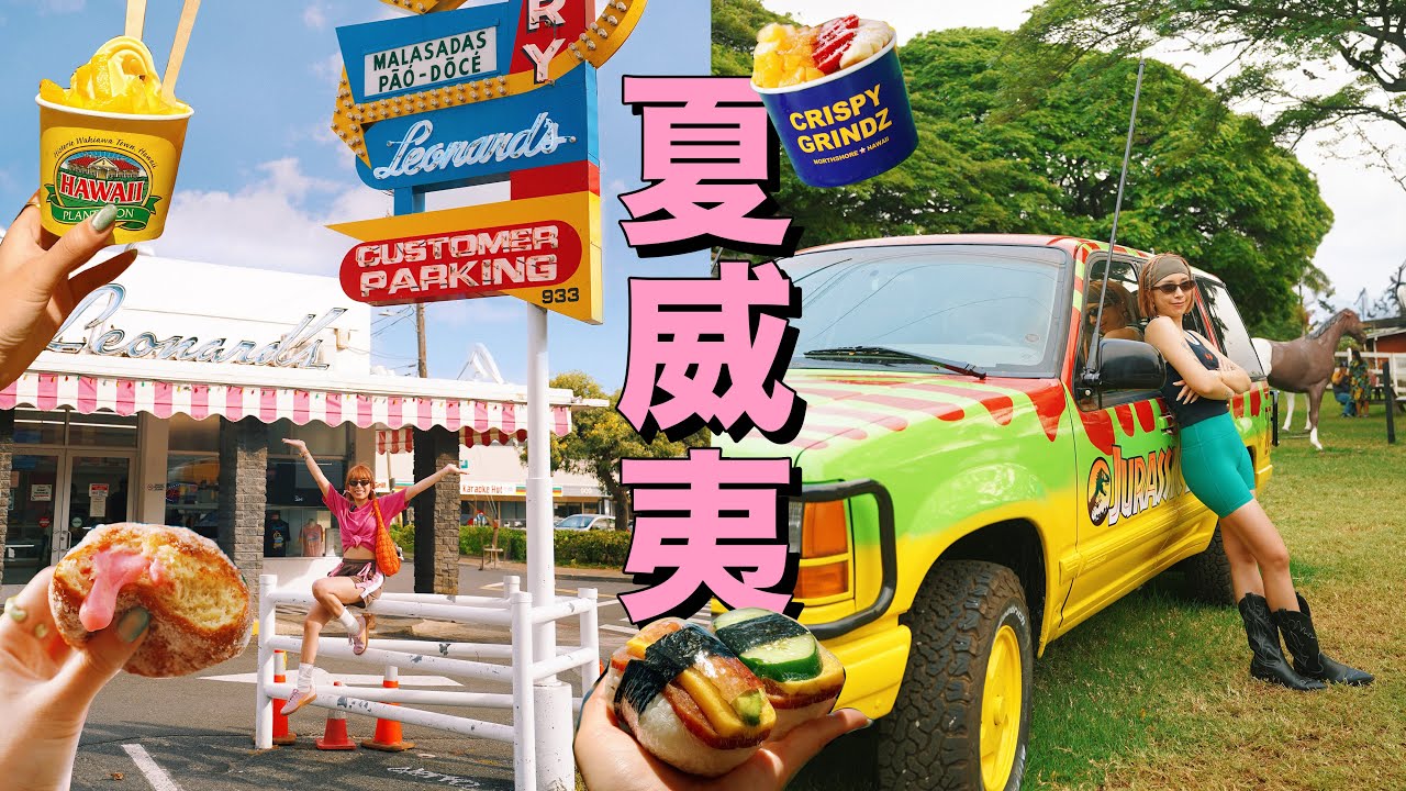 【夏威夷】Ep.2 夏威夷必買曬黑版公仔手信！侏羅紀公園的拍攝地🦕 菠蘿園🍍 必吃的午餐肉飯糰 🍙  | Hawaii 4K vlog