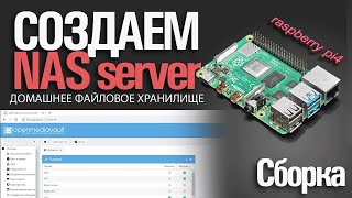 NAS Файловое хранилище своими руками из Raspberry PI4 и OpenMediaVault