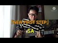 「NEW FIRST STEP」SA (弾き語りカバー)