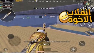 تضاربت مع اخواني😂🥺🔥| ببجي موبايل PUBG MOBILE