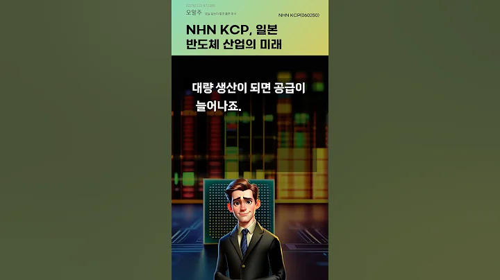 NHN KCP, 일본 반도체 산업의 미래 #20250115#주식#증권정보#주식정보