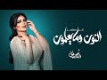 اصيل هميم النون وما يعلمون حصريا 2023 اصيل هميم النون وما يعلمون حصريا 2023