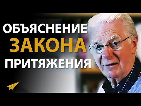 Закон Притяжения: Как Он Работает (Боб Проктор)