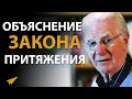 Закон Притяжения: Как Он Работает (Боб Проктор)