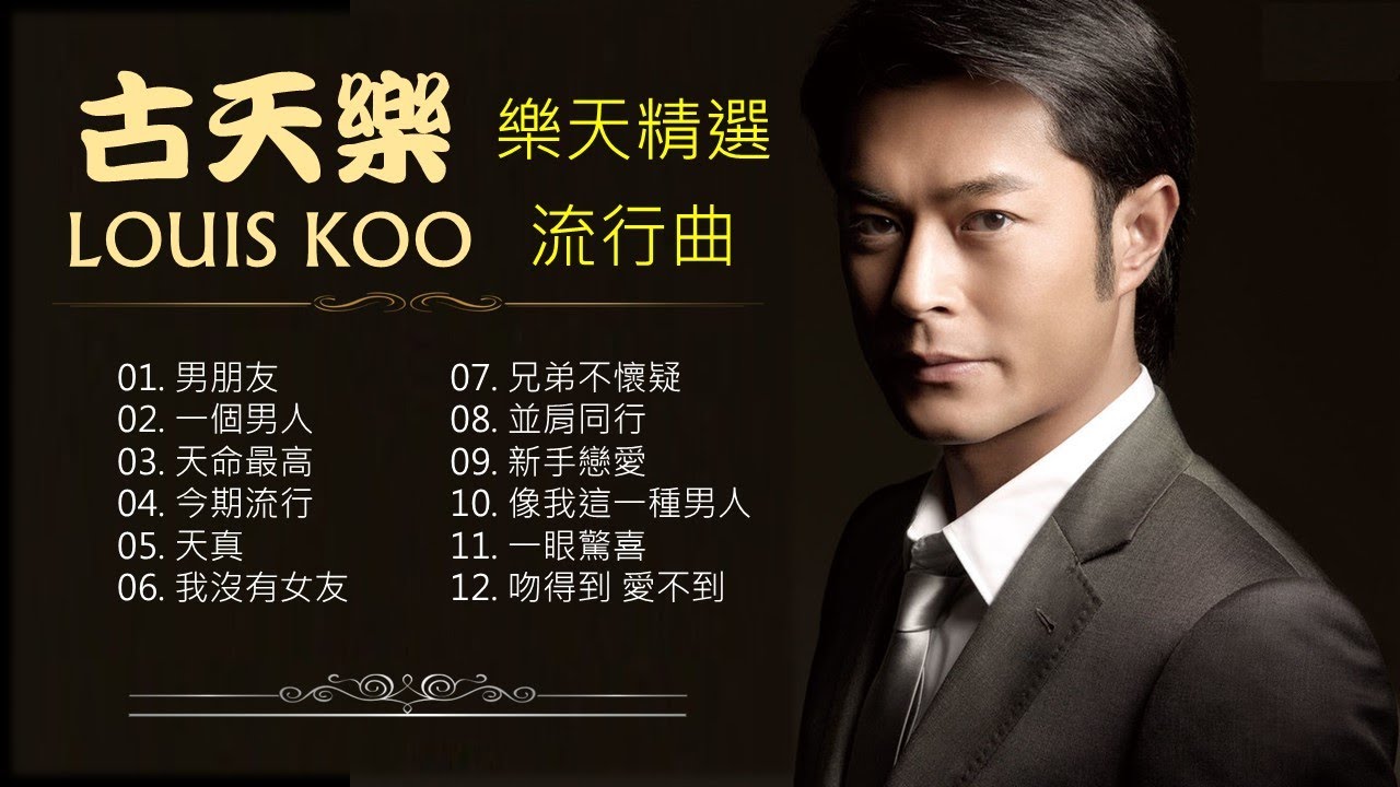 古天樂 LOUIS KOO《樂天精選流行曲》🌈 必聽古天樂12首流行曲 🧡 #古天樂 - YouTube