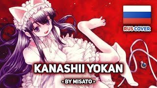 [Tsukuyomi Moon Phase На Русском] Kanashii Yokan (Поет Misato)
