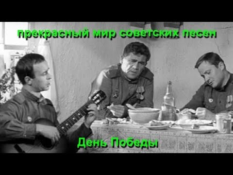 Видео: Прекрасный мир советских песен. День Победы.