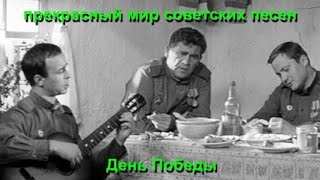 Прекрасный мир советских песен. День Победы.