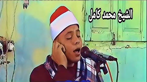 مستقبل قراء الشرقية الموهبة الحقيقية القارئ محمد محمد كامل ومقطع فى قمة الجمال والروعة من سورة الأنع