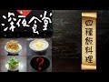 【深夜食堂】重現劇中料理並試吃｜貓飯、奶油拌飯、雞蛋豆腐配飯、私房滷肉飯【有為青年 Willie Liu】