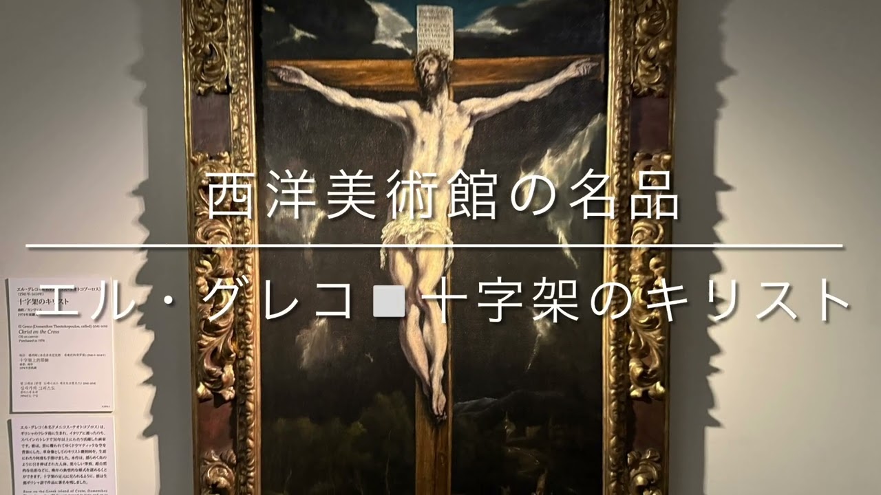 エル・グレコ 十字架のキリスト 西洋美術館の名品 - YouTube