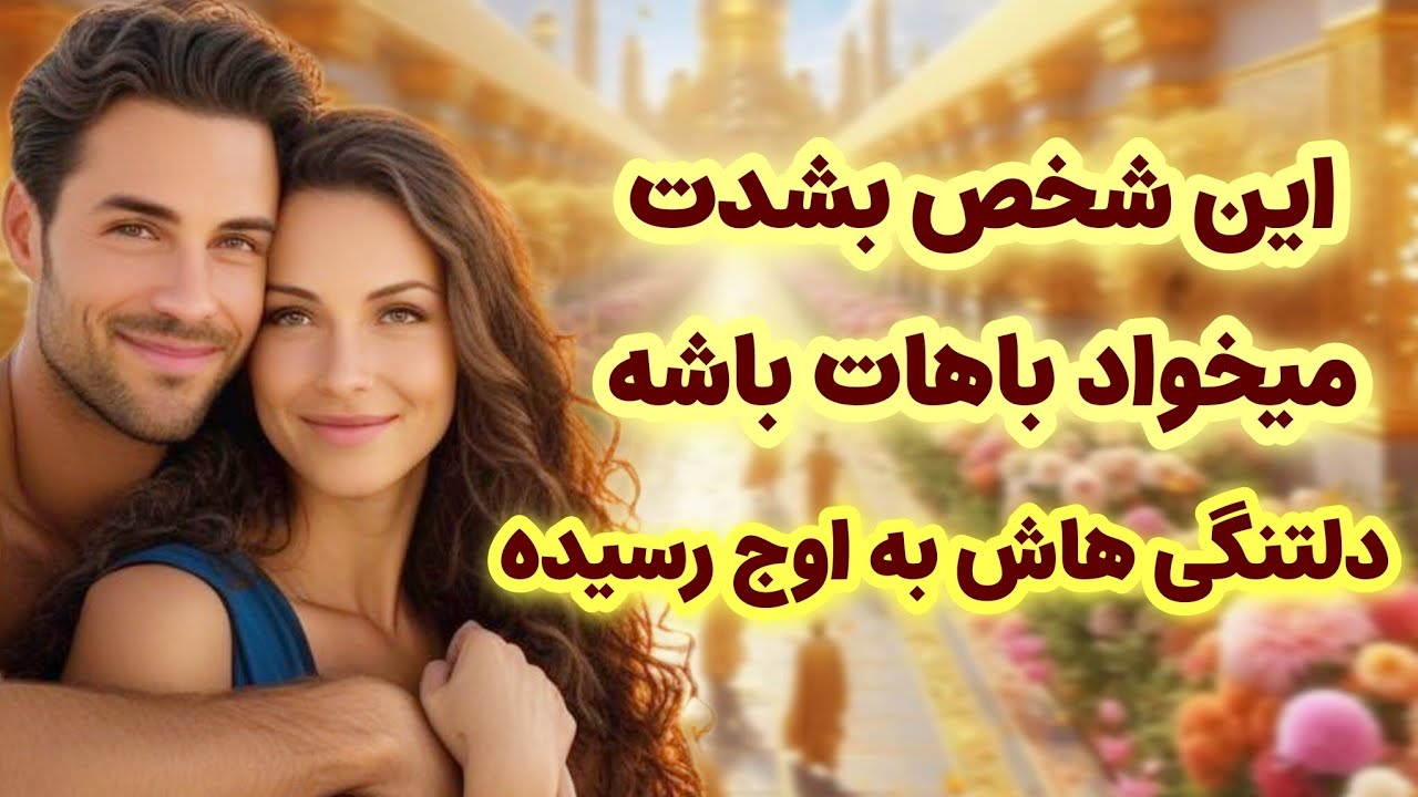 ماهین تاروت/این شخص به شدت می‌خواد باهات باشه/دلتنگی‌هاش به اوج رسیده