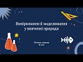 Вимірювання й моделювання у вивчення природи