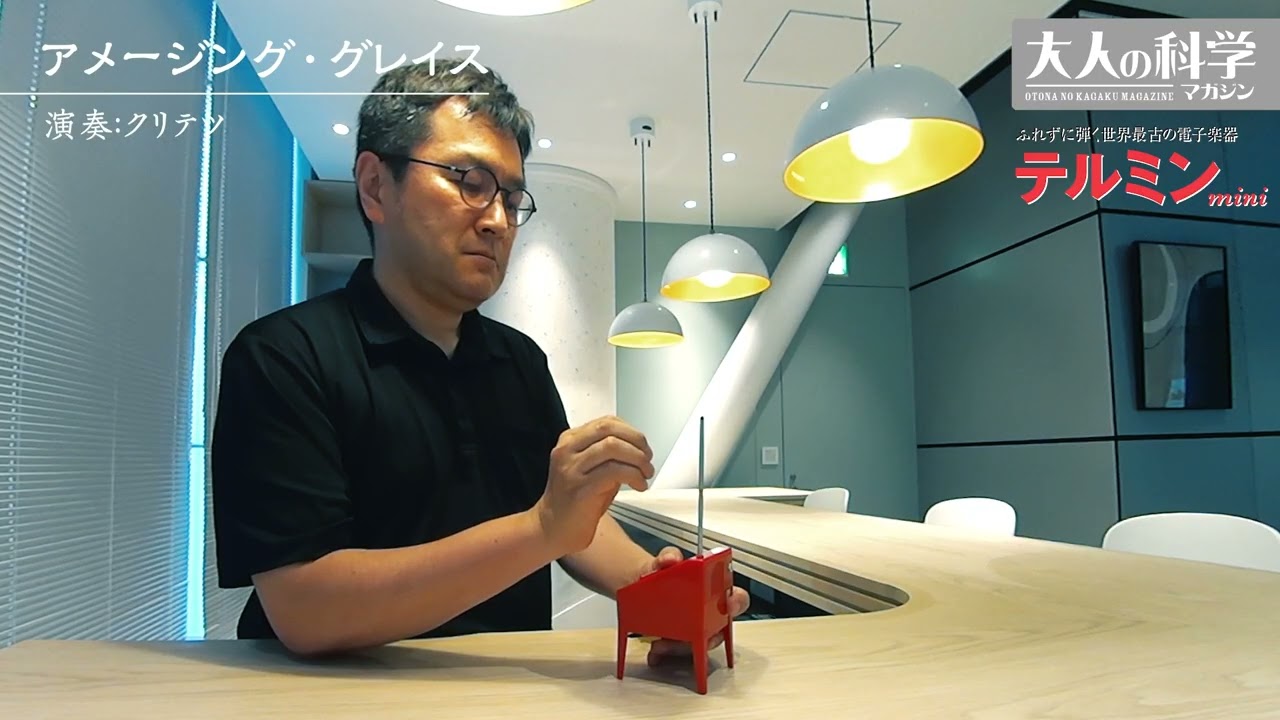 テルミンmini | 大人の科学マガジン | 大人の科学.net