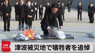 津波被災地で犠牲者を追悼（2022年3月12日）