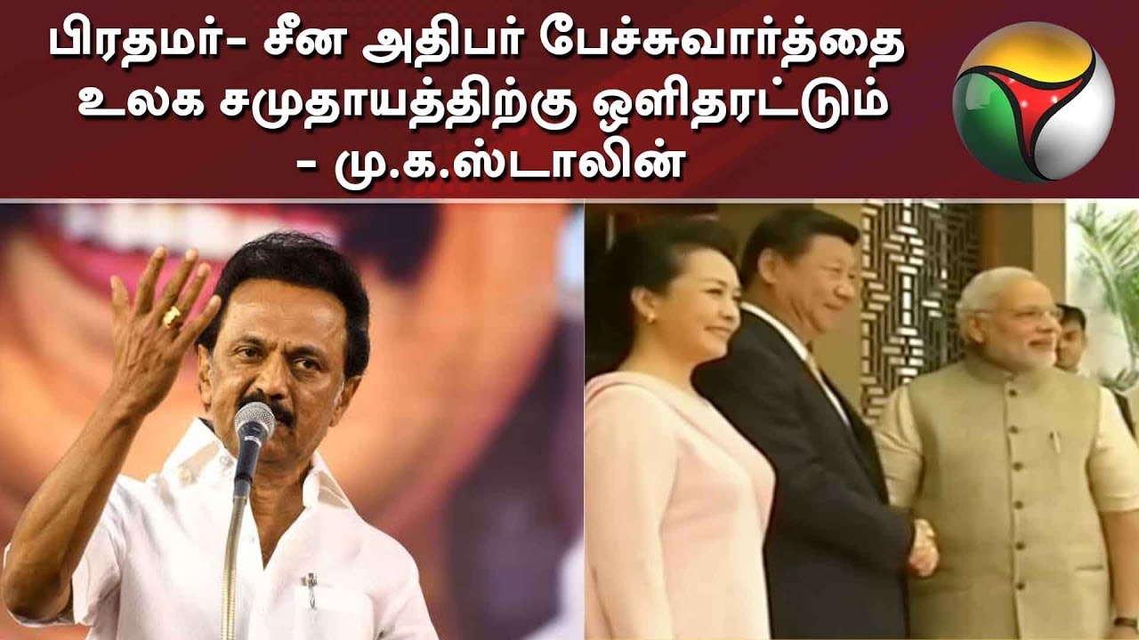 live tamil news 7 tv channels பிரதமர்- சீன அதிபர் பேச்சுவார்த்தை உலக சமுதாயத்திற்கு ஒளிதரட்டும் - மு.க.ஸ்டாலின் | MK Stalin