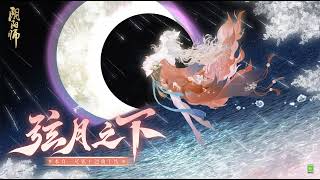 Onmyoji - Under the Crescent Moon Full Ver. (SP Sanbi no Kitsune Theme Song)