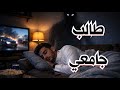 قصة 837 طالب جامعي و الجن 