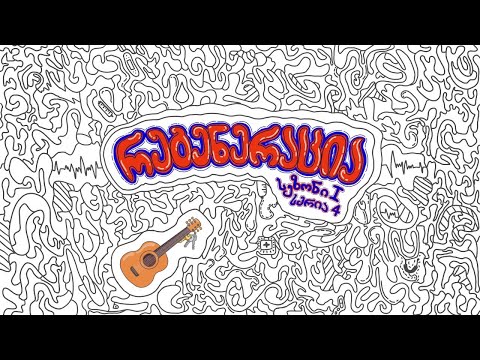 რეგენერაცია - სერია 4 (სეზონი 1) • Regeneration - Episode 4 (Season 1)