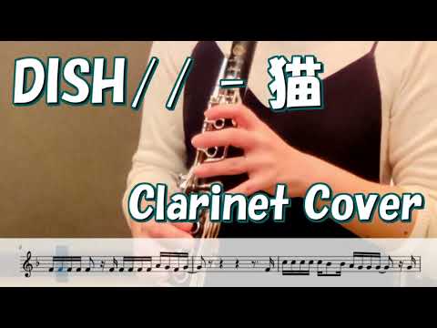 DISH// 猫（クラリネット演奏/楽譜）Neko (Clarinet Cover / Sheet Music) (p:nak)