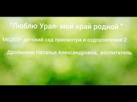 Люблю Урал наш