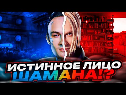 Провластный ШаманиZм?! Певец SHAMAN - Спаситель РУССКОЙ эстрады, или ПРОДАЖНЫЙ холуй? Вся ПРАВДА.