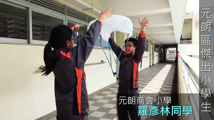 元朗區傑出小學生 - 元朗商會小學 - 羅彥林同學 The Outstanding Primary School Student - 天天要聞