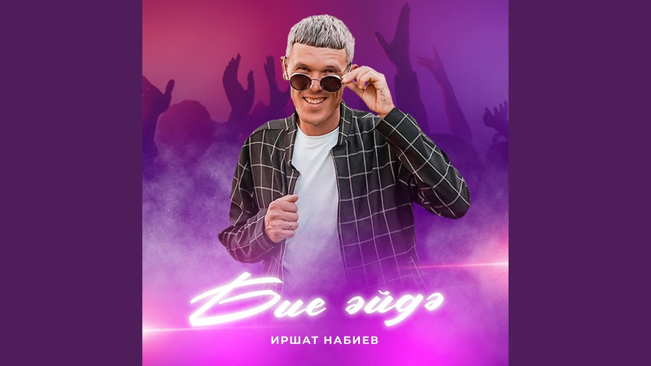 Sleduj Бие әйдә na YouTube Sleduj Бие әйдә na YouTube