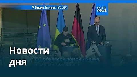 Новости дня | 16 декабря 2025 г. — дневной выпуск