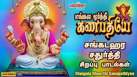 மங்கள மூர்த்தி கணபதியே | சங்கடஹர சதுர்த்தி சிறப்பு பக்தி பாடல்கள் | Mangala Moorthi Ganapathiyea