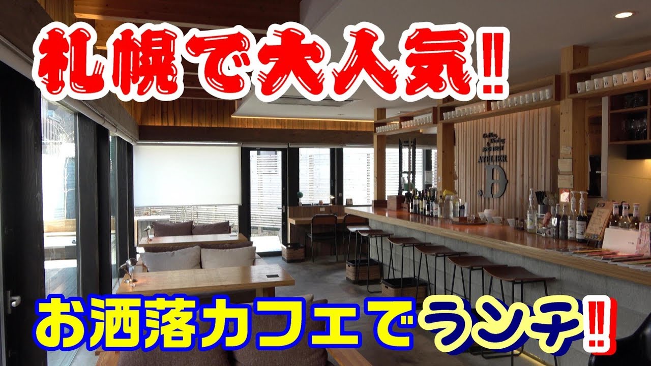 札幌 ランチ お洒落カフェ アトリエディー Atelier D Youtube 札幌 ランチ お洒落カフェ アトリエディー Atelier D Youtube