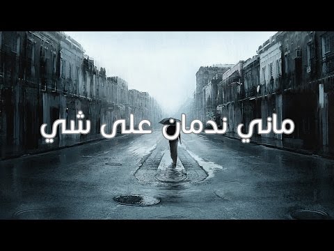    ماني ندمان على شي  