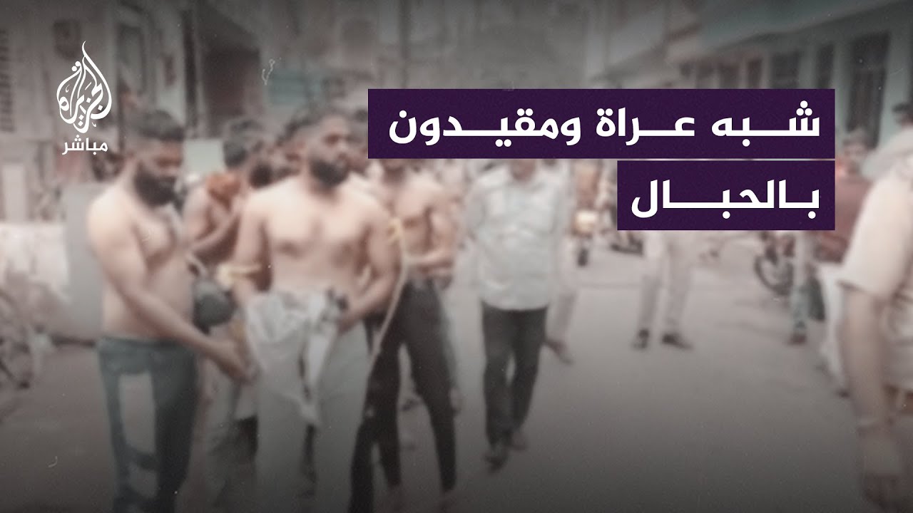 استياء من مشهد مهين عرضته الشرطة الهندية لـ8 شبان مسلمين