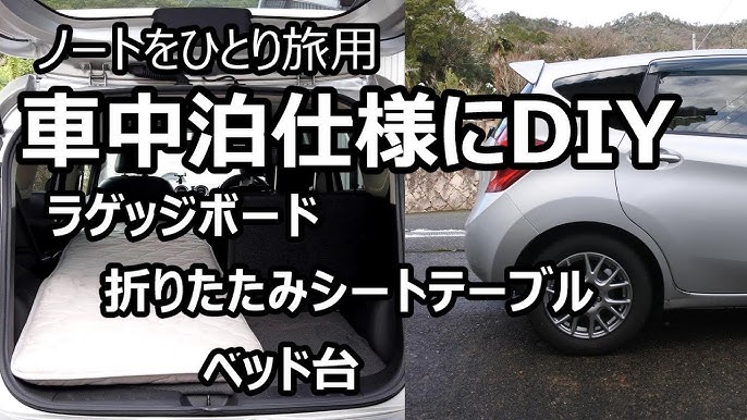 ノートを車中泊仕様車に ひとり旅用 Youtube